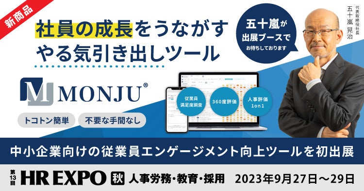 第13回 HR EXPO 秋（総務・人事・経理 Week）出展のお知らせ【出展内容・見どころ】
