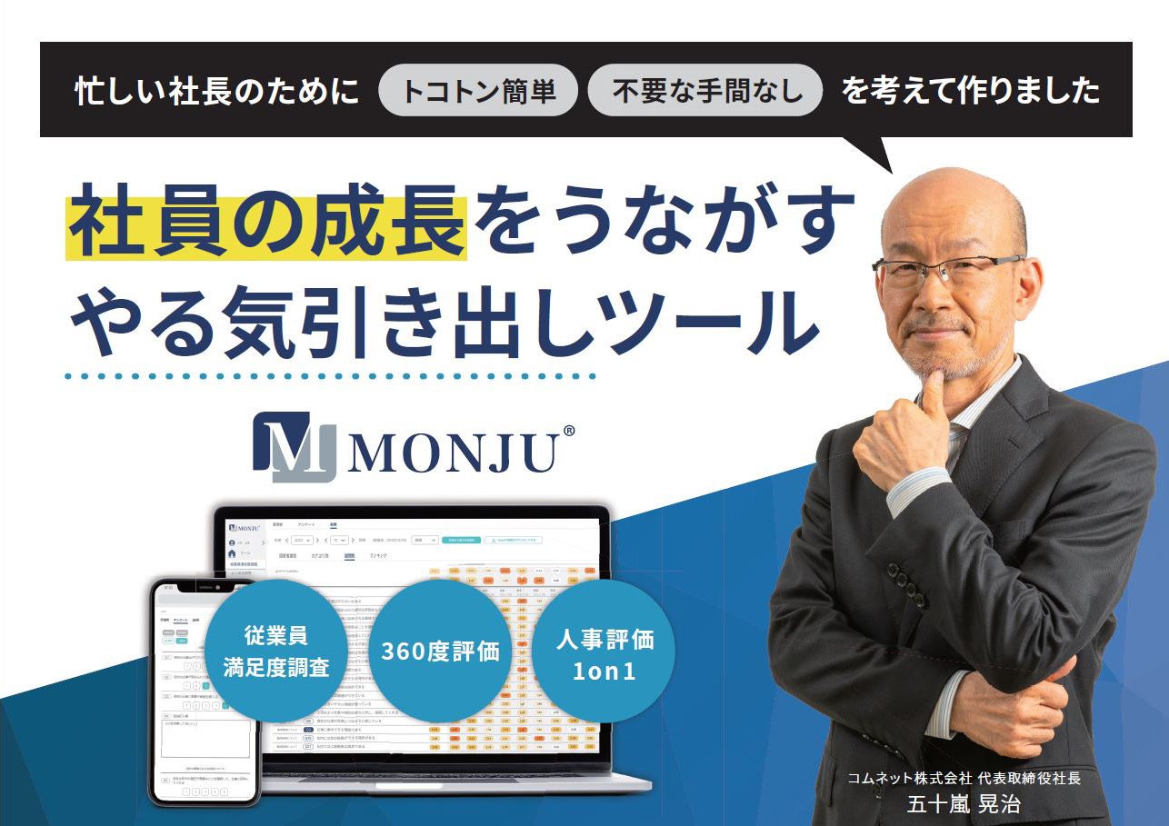 社員の成長をうながす、やる気引き出しツール MONJU（モンジュ）