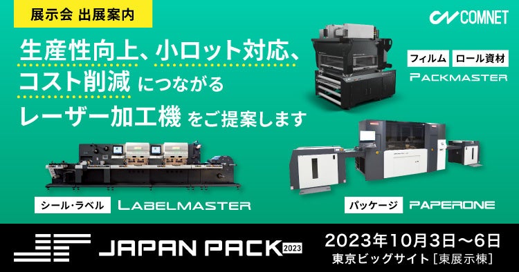 コムネットはJAPAN PACK 2023(日本包装産業展)に出展。レーザー加工機を使用した軟包装・シールラベル・パッケージソリューションをご ...