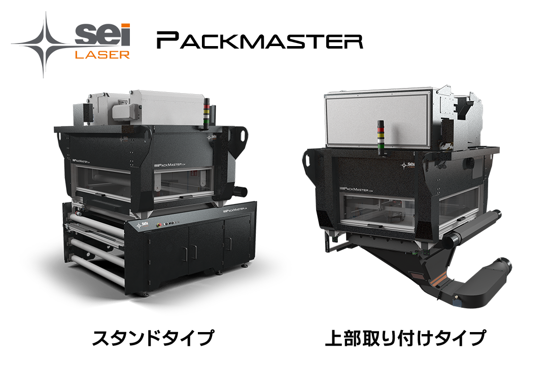 PACK MASTER（パックマスター）：ユーザーニーズに合わせて、様々な前後装置とドッキング可能なレーザー加工機