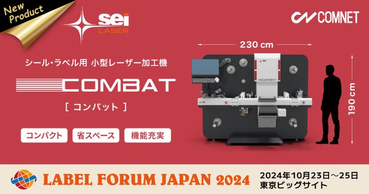 コムネットはラベルフォーラムジャパン2024に出展。デジタル後加工機の新製品、シール・ラベル用レーザー加工機 SEIシリーズ COMBAT ...