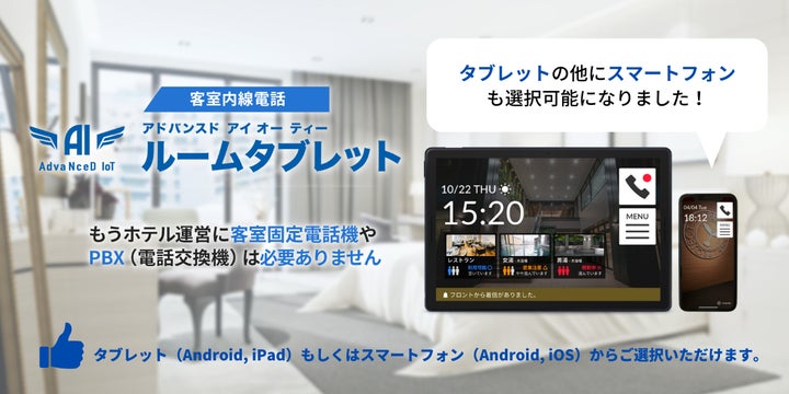 PBX(電話交換機)不要!ホテル向け内線機能付きの「AdvaNceD PBX(電話交換機)不要!ホテル向け内線機能付きの「AdvaNceD