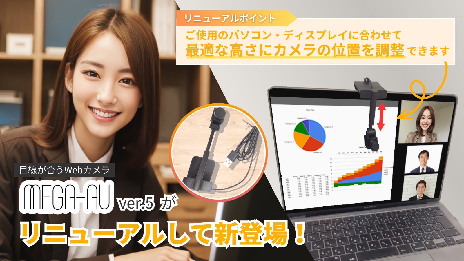 最大30%OFF】目線が合うWebカメラ“MEGA-AU ver.5”がMakuake 最大30%OFF】目線が合うWebカメラ“MEGA-AU ver.5”がMakuake
