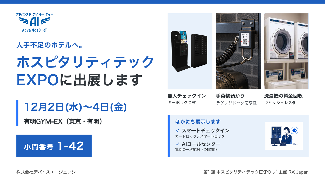 人手不足のホテルへ。チェックイン・鍵の受け渡し・電話対応・洗濯機の料金回収を省人化。デバイスエージェンシーが「ホスピタリティテックEXPO」に出展（12/2〜4・有明・小間1-42）