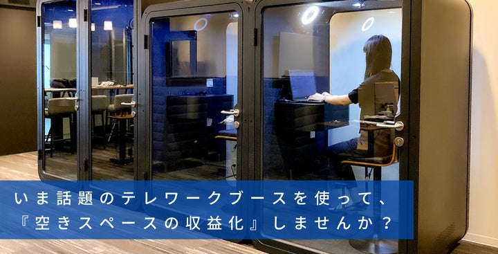 最新ビジネス】空きスペースを収益化!テレワークブースの時間貸し 最新ビジネス】空きスペースを収益化!テレワークブースの時間貸し