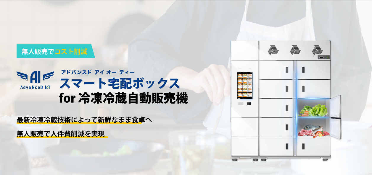 冷凍 冷蔵機能を搭載したキャッシュレス自動販売機 Advanced Iotスマート宅配ボックス For 冷凍冷蔵自動販売機 が発売開始しました 株式会社デバイスエージェンシーのプレスリリース