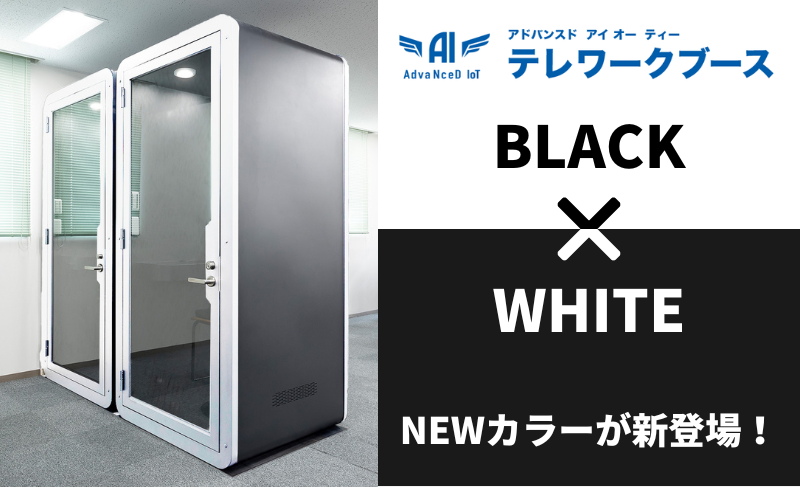 即購入‪✕‬テレワークブース リモートワークブース NEWカラー新登場！遮音個室ブース「AdvaNceD IoTテレワーク