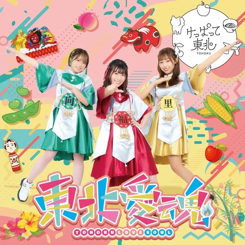 デビューシングル「東北愛魂」