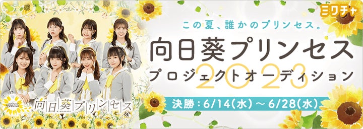 未来の向日葵プリンセスを決めるのはあなた!世の中に笑顔を届ける 未来の向日葵プリンセスを決めるのはあなた!世の中に笑顔を届ける