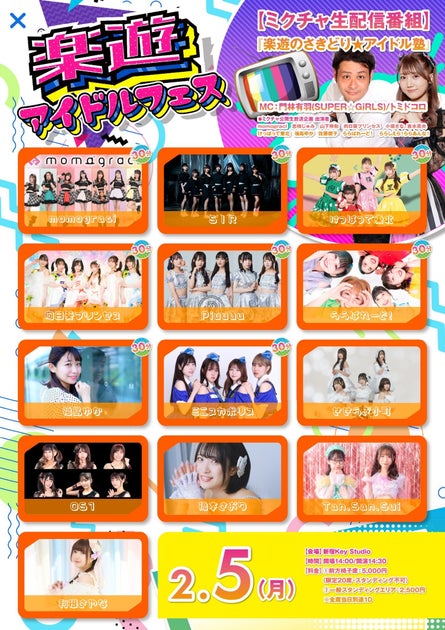 2月5日開催!楽遊アイドルフェスで熱い冬を楽しもう! 2月5日開催!楽遊アイドルフェスで熱い冬を楽しもう!