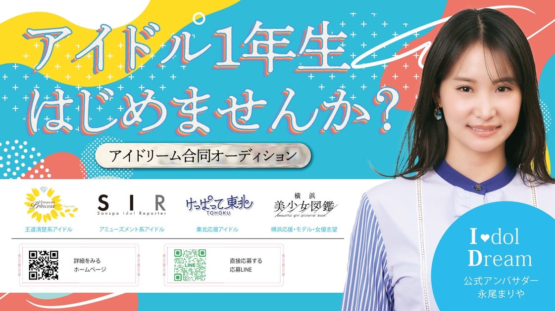 アイドリーム合同アイドルオーディション第2次募集！永尾まりやが公式アンバサダーに就任！応募方法や新メンバー情報も