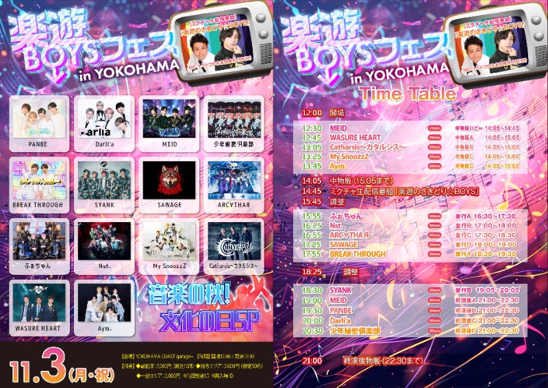 11/3(月祝)横浜にて、大型メンズ対バン「楽遊BOYSフェス」3カ月ぶりの開催!総勢14組が熱いパフォーマンスで火花を散らす!