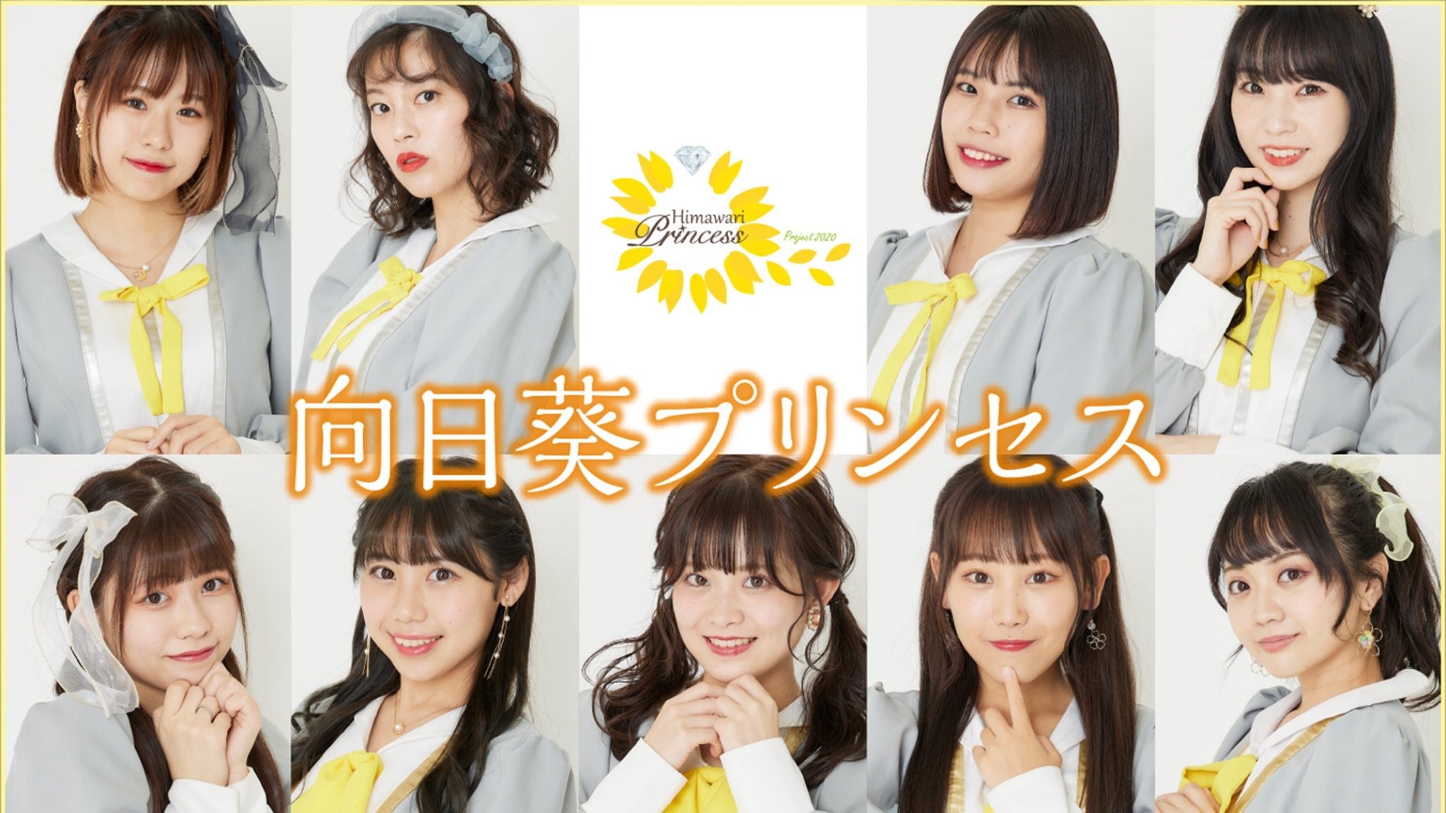 向日葵プリンセス現メンバーは9名
