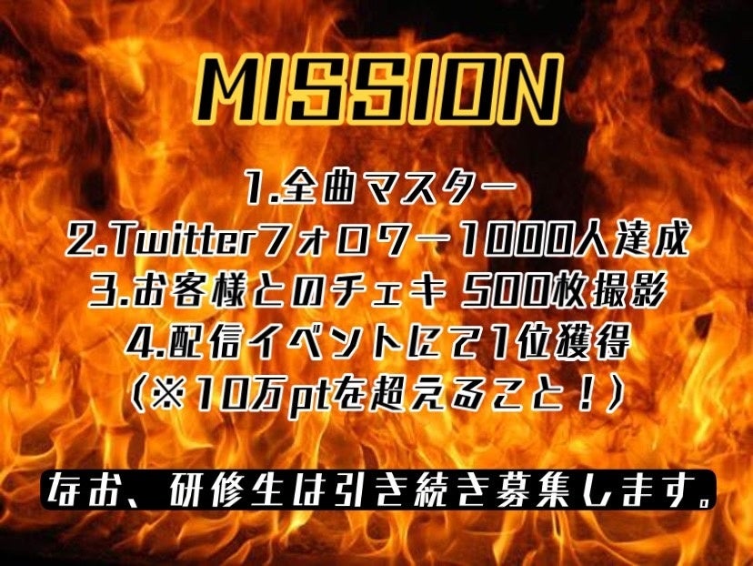 研修生ミッション発動！