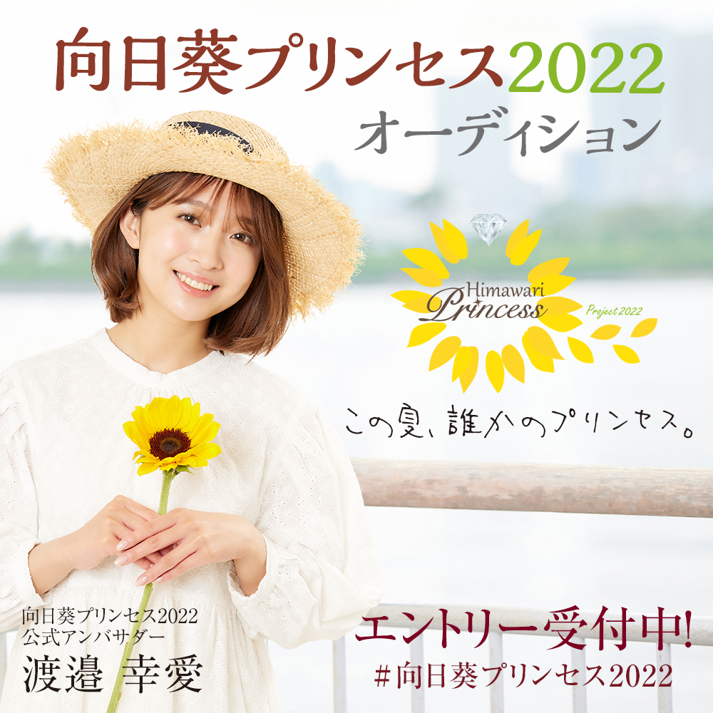 2022年の向日葵プリンセス公式アンバサダーは元SUPER☆GiRLSの渡邉幸愛さん