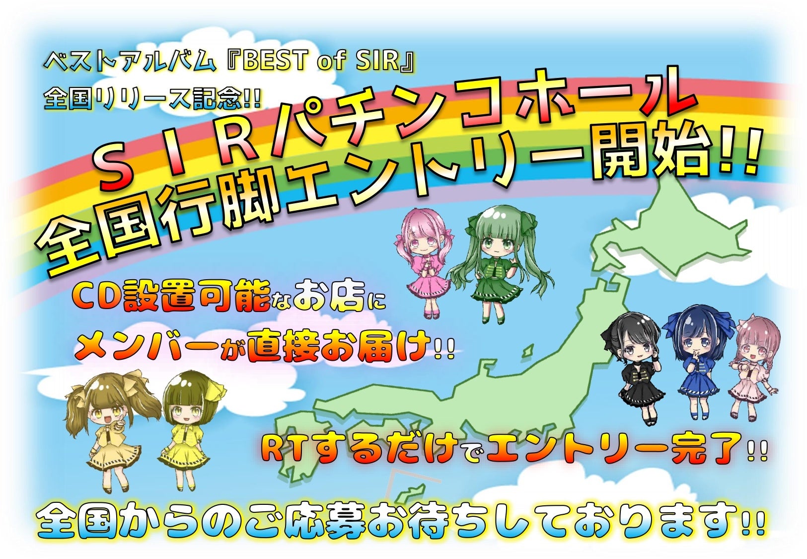 SIRパチンコホール全国行脚