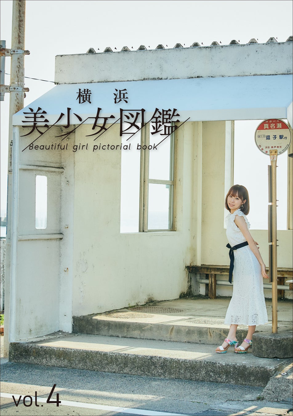 美少女図鑑 ロケ フリーペーパー『横浜美少女図鑑』最新号発刊!表紙は、横浜美少女図鑑 所属の大学生「りりあ」。7/14(木)にトークイベントでも無料配布! | 株式会社アイドリームのプレスリリース