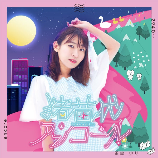 猪苗代アンコールジャケット