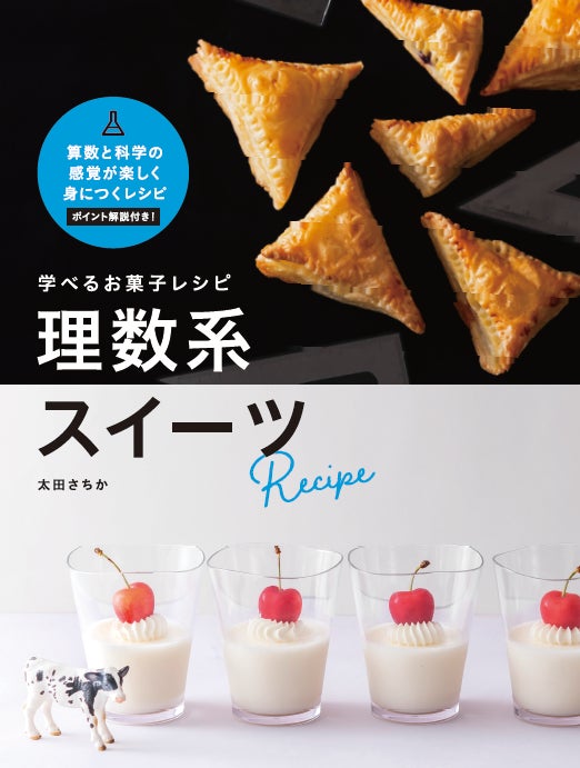重版12刷の 不思議なお菓子レシピ サイエンススイーツ の姉妹本学べるお菓子レシピ本 学べる理数系スイーツ 発売 注文多数で発売直後に重版 有限会社マイルスタッフのプレスリリース 重版12刷の 不思議なお菓子レシピ サイエンススイーツ の姉妹本学べるお菓子レシピ本 学べる理数系スイーツ 発売 注文多数で発売直後に重版 有限会社マイルスタッフのプレスリリース