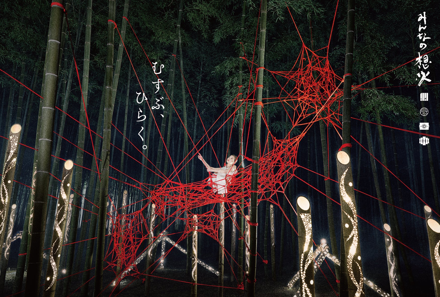 9月18日開催 世界最大の竹あかりの祭典 みんなの想火 22年のテーマ むすぶ ひらく のキービジュアルを公開 全国のサムライ募集は5月21日 まで みんなの想火プロジェクトのプレスリリース 9月18日開催 世界最大の竹あかりの祭典 みんなの想火 22年のテーマ むすぶ ひらく のキービジュアルを公開 全国のサムライ募集は5月21日 まで みんなの想火プロジェクトのプレスリリース