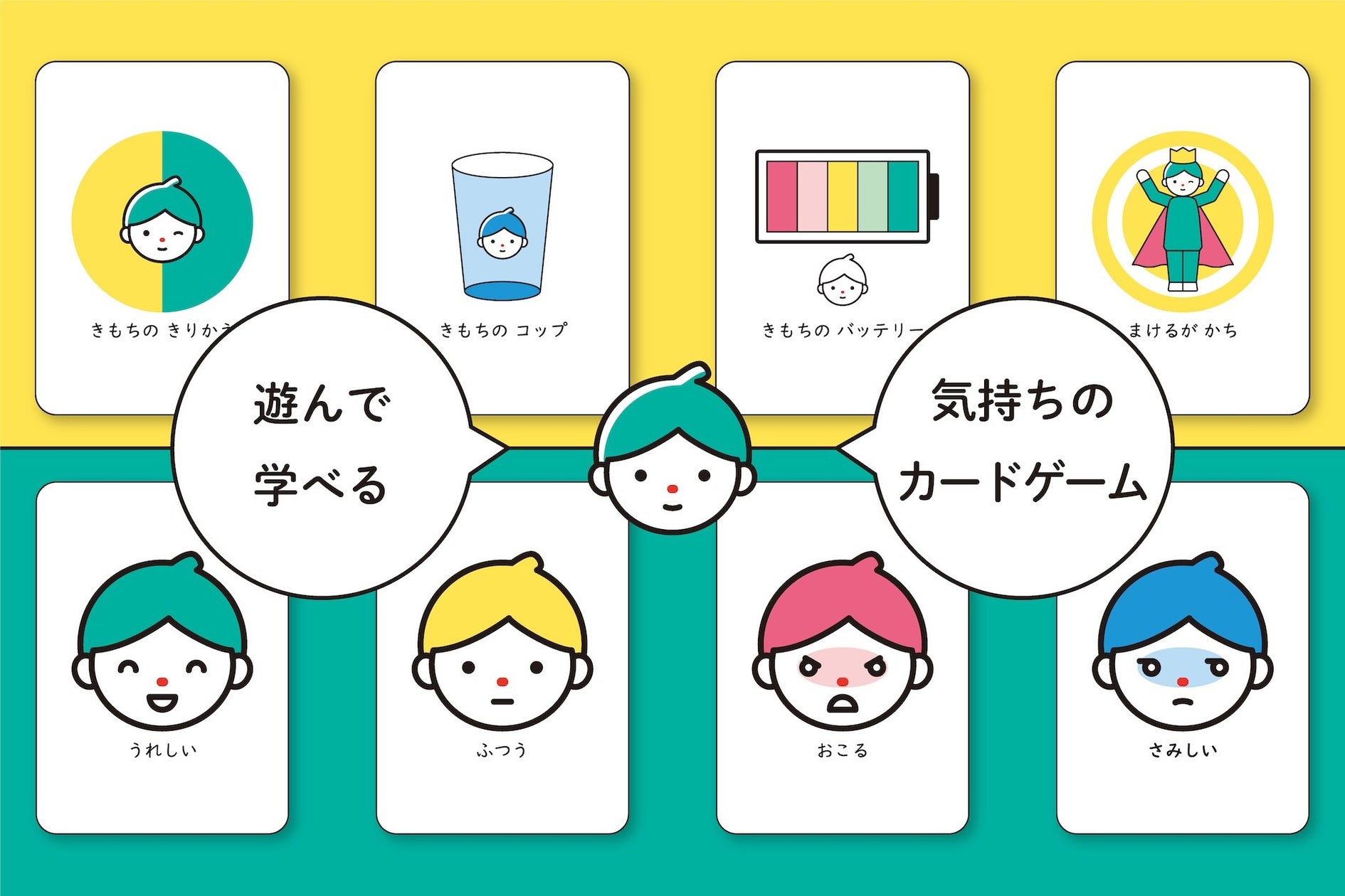 新装版「きもちのきもち」で感情と向き合う!12種類のカードゲームで楽しく学ぼう 新装版「きもちのきもち」で感情と向き合う!12種類のカードゲームで楽しく学ぼう
