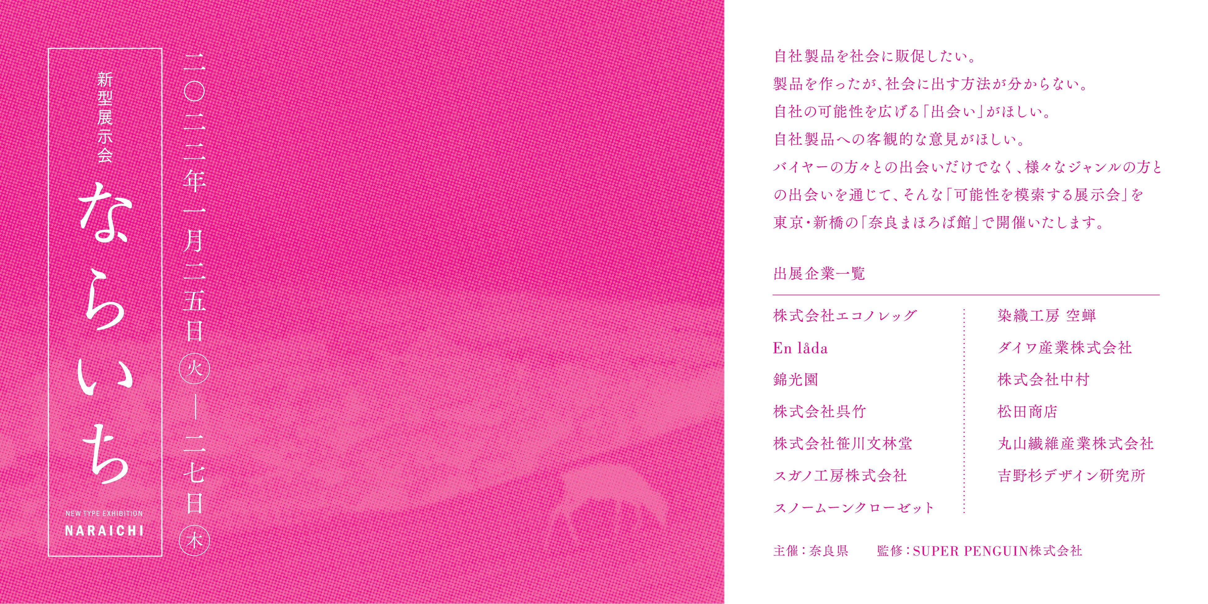 共創型展示会-ならいち-は１25～127まで東京・新橋の「奈良まほろば館」で開催