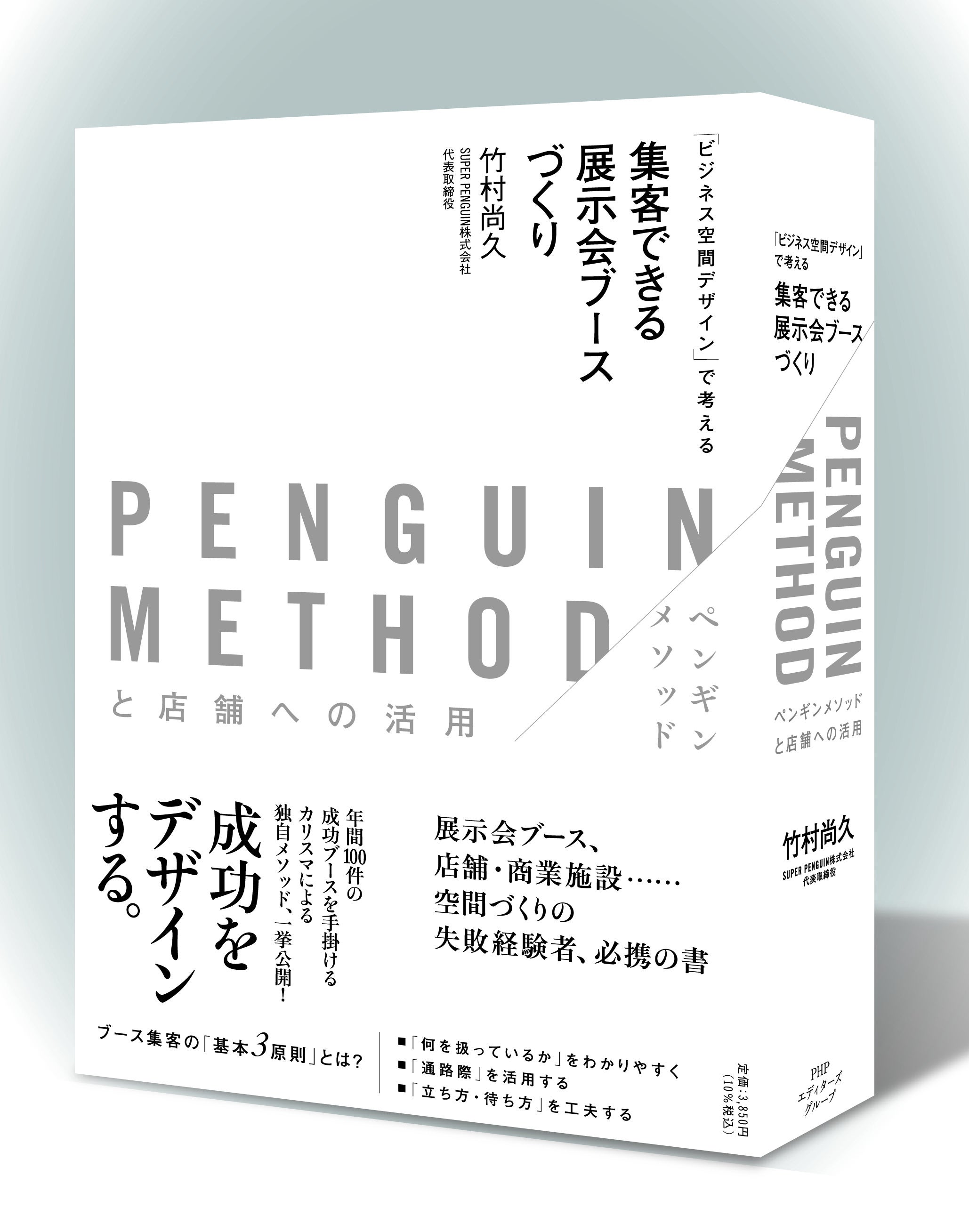 PENGUIN METHOD／姿図　スーパーペンギン