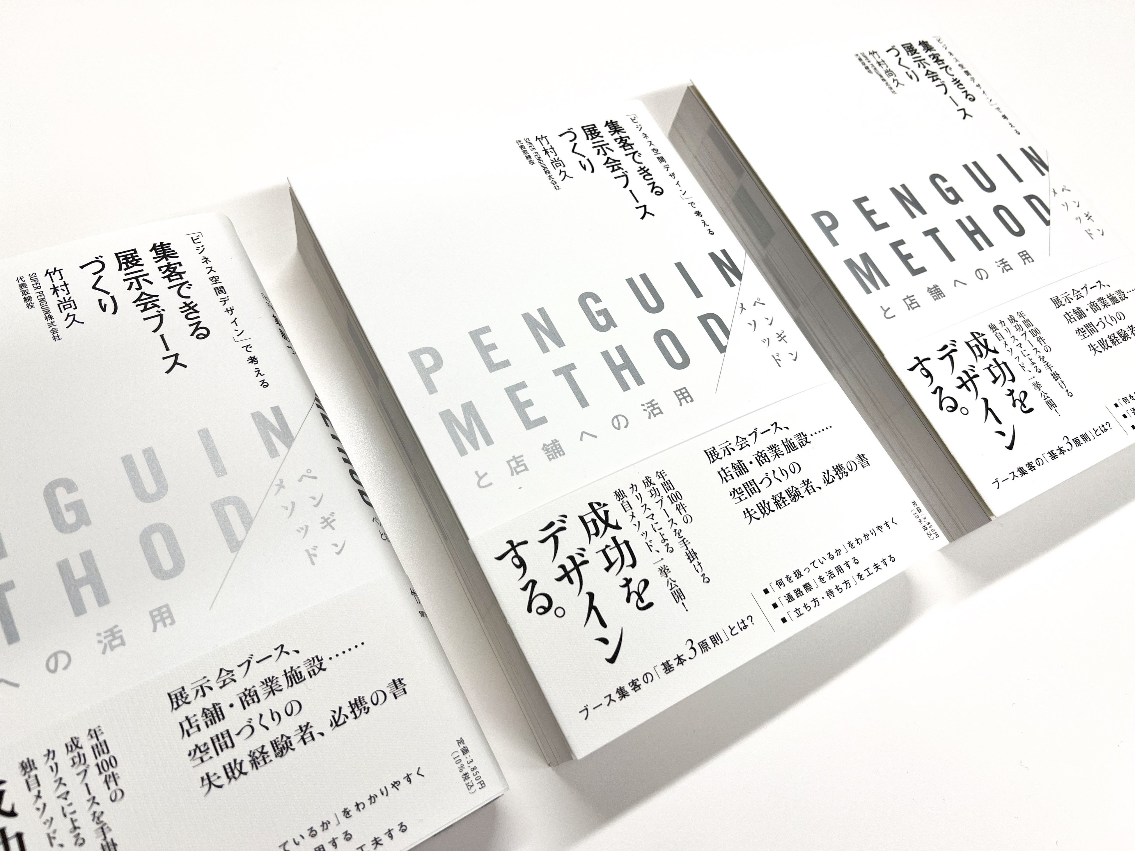 集客ができる展示会ブース、4月12日発売開始／著者-スーパーペンギン代表竹村尚久