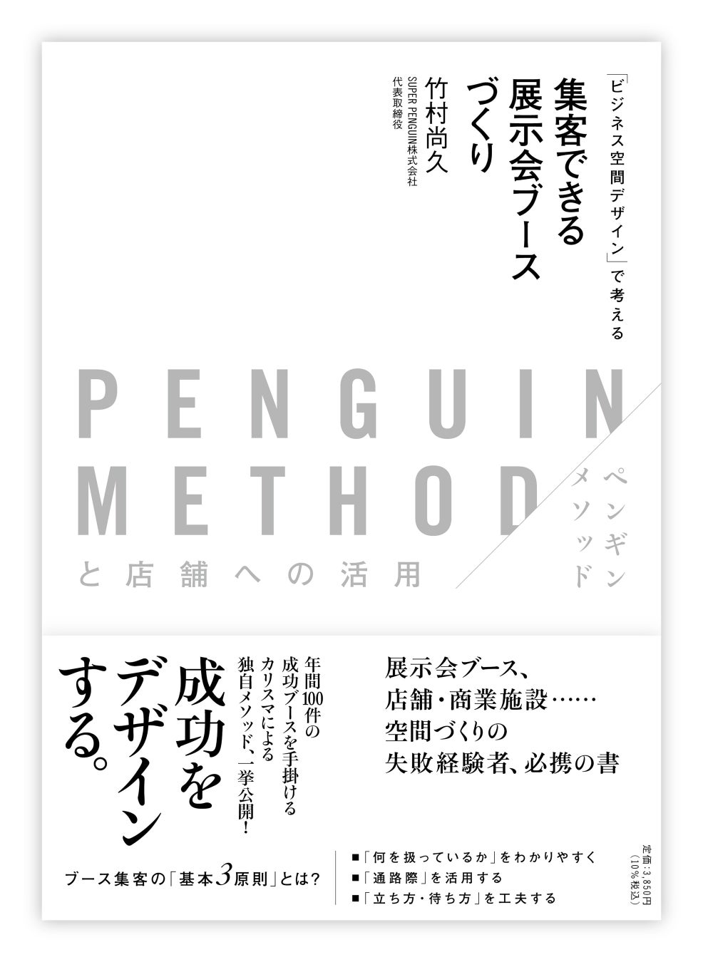2023年4月に発売されたスーパーペンギン竹村による著書(冒頭に石川県ブースに関する記述あり)