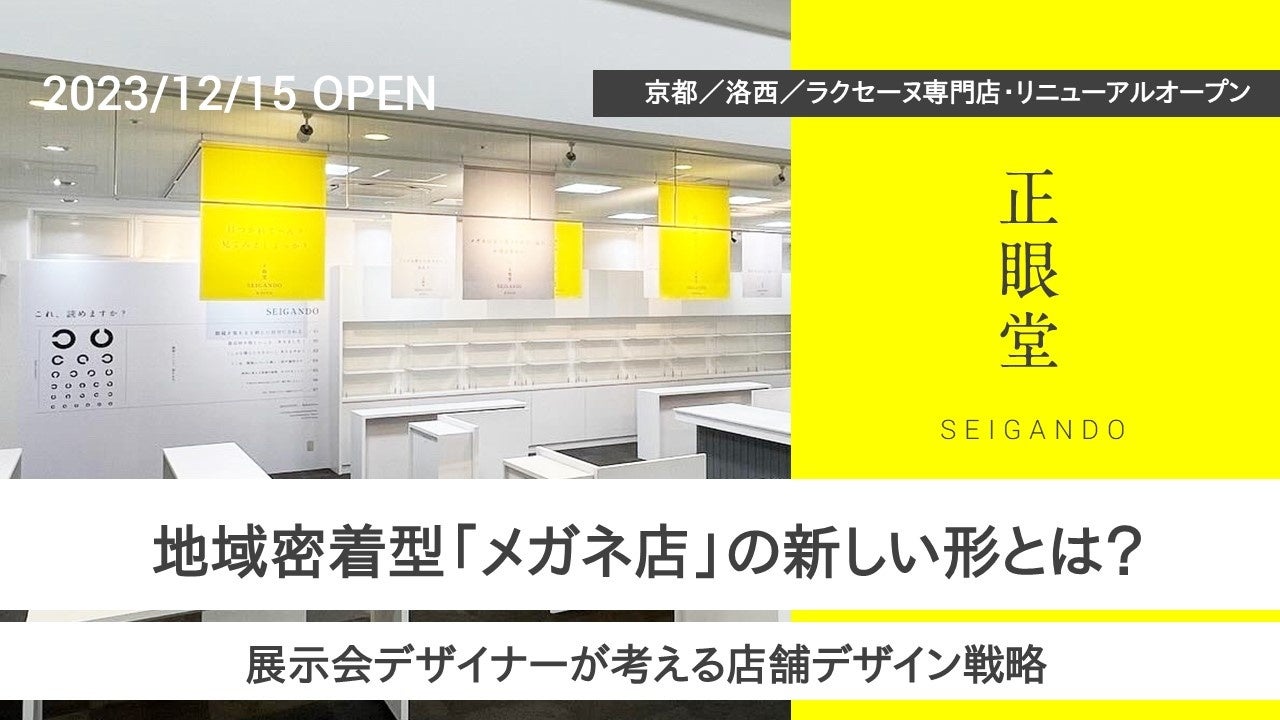 地域密着型メガネ店の在り方を展示会デザイナーが考案