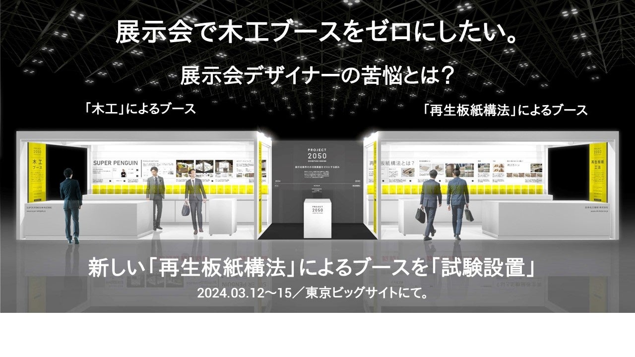 3月12日（火）～開催のJAPANSHOPにて試験設置。左が「木工ブース」、右が「再生板紙構法」によるブース。