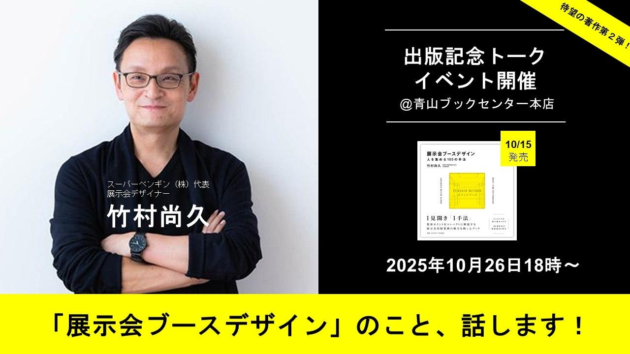 【新刊】「知られていない」デザイン業務。『展示会ブースデザイン』人を集める105の手法を解説する書籍、10/15発売。