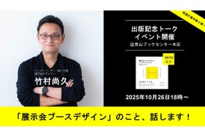 【新刊】「知られていない」デザイン業務。『展示会ブースデザイン』人を集める105の手法を解説する書籍、10/15発売。