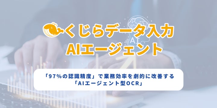 業務特化型のAI書類処理システム「くじらデータ入力AIエージェント」を 業務特化型のAI書類処理システム「くじらデータ入力AIエージェント」を