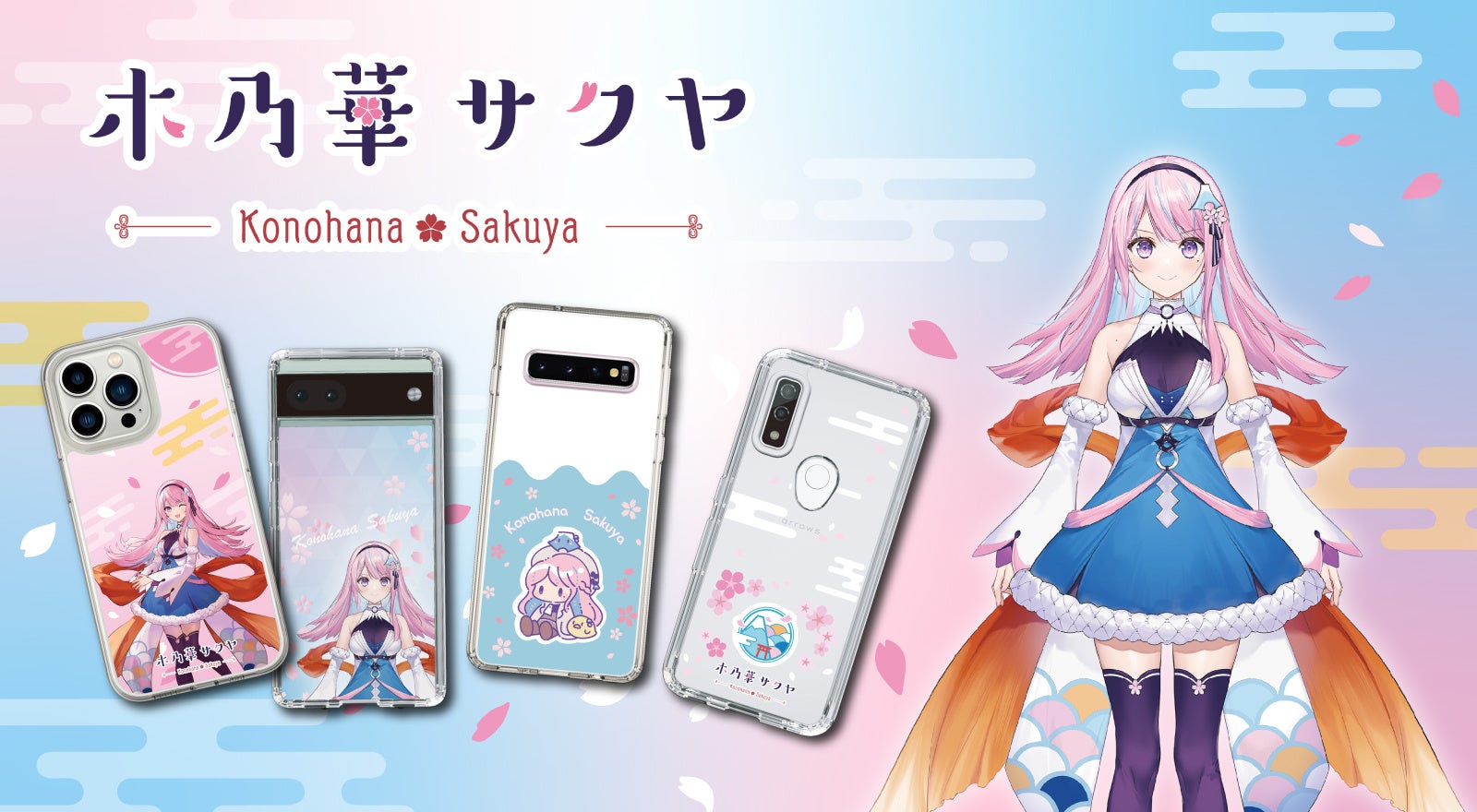 「木乃華サクヤ」のスマホケースがCASEPLAYから登場！95機種対応で4種類のデザイン展開。環境に配慮したサステナブルなスマホアクセサリー。