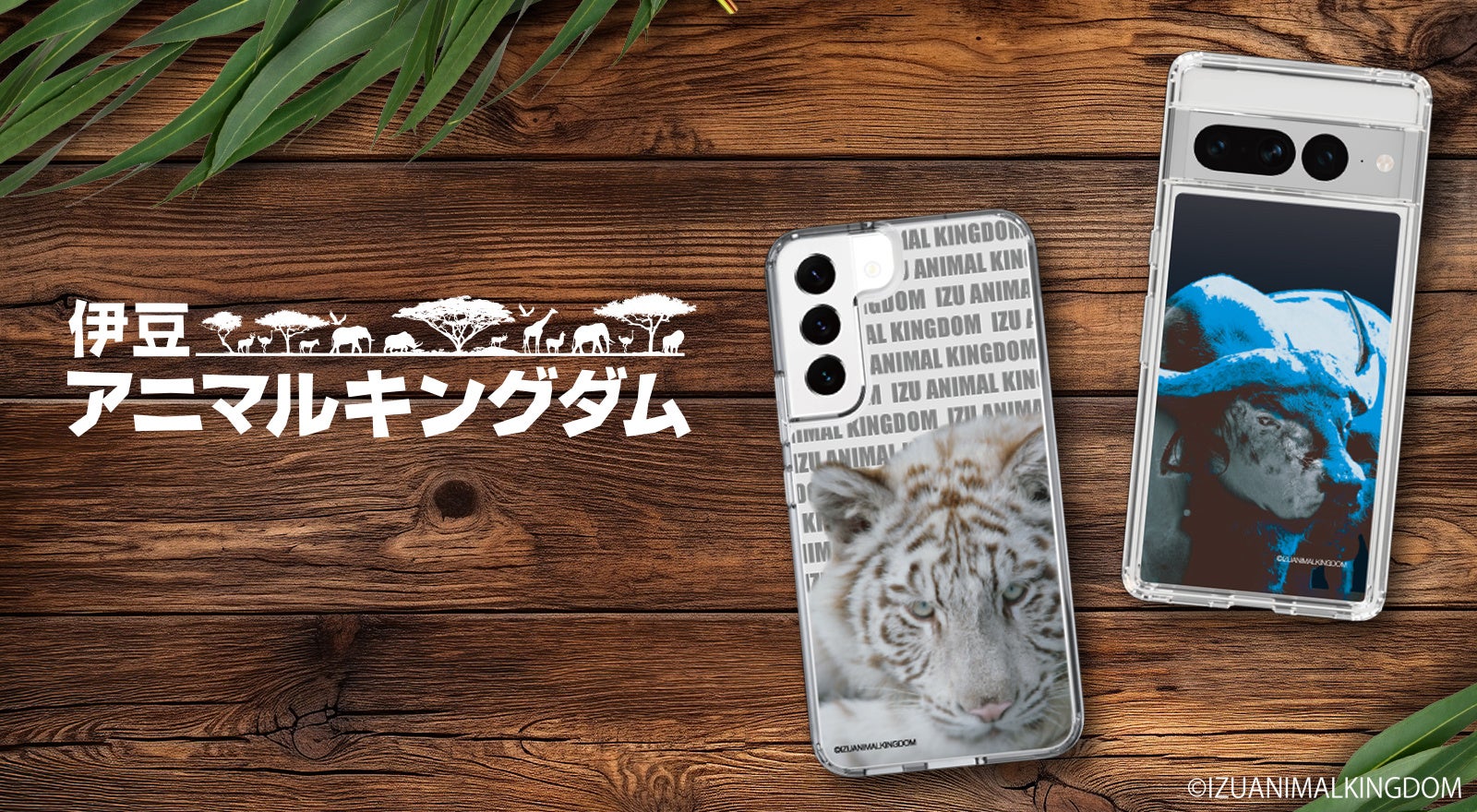 伊豆アニマルキングダムのスマートフォンケースが、“機種