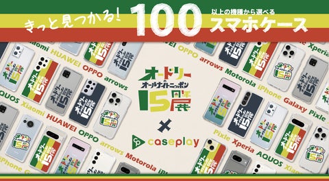 ニッポン放送『オードリーのオールナイトニッポン15周年展』のスマホケースが100以上の機種から選べるcaseplayより登場! ニッポン放送『オードリーのオールナイトニッポン15周年展』のスマホケースが100以上の機種から選べるcaseplayより登場!