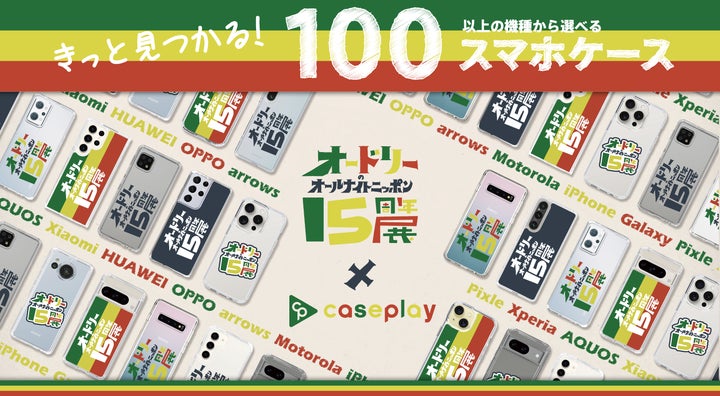 ニッポン放送『オードリーのオールナイトニッポン15周年展』の ニッポン放送『オードリーのオールナイトニッポン15周年展』の