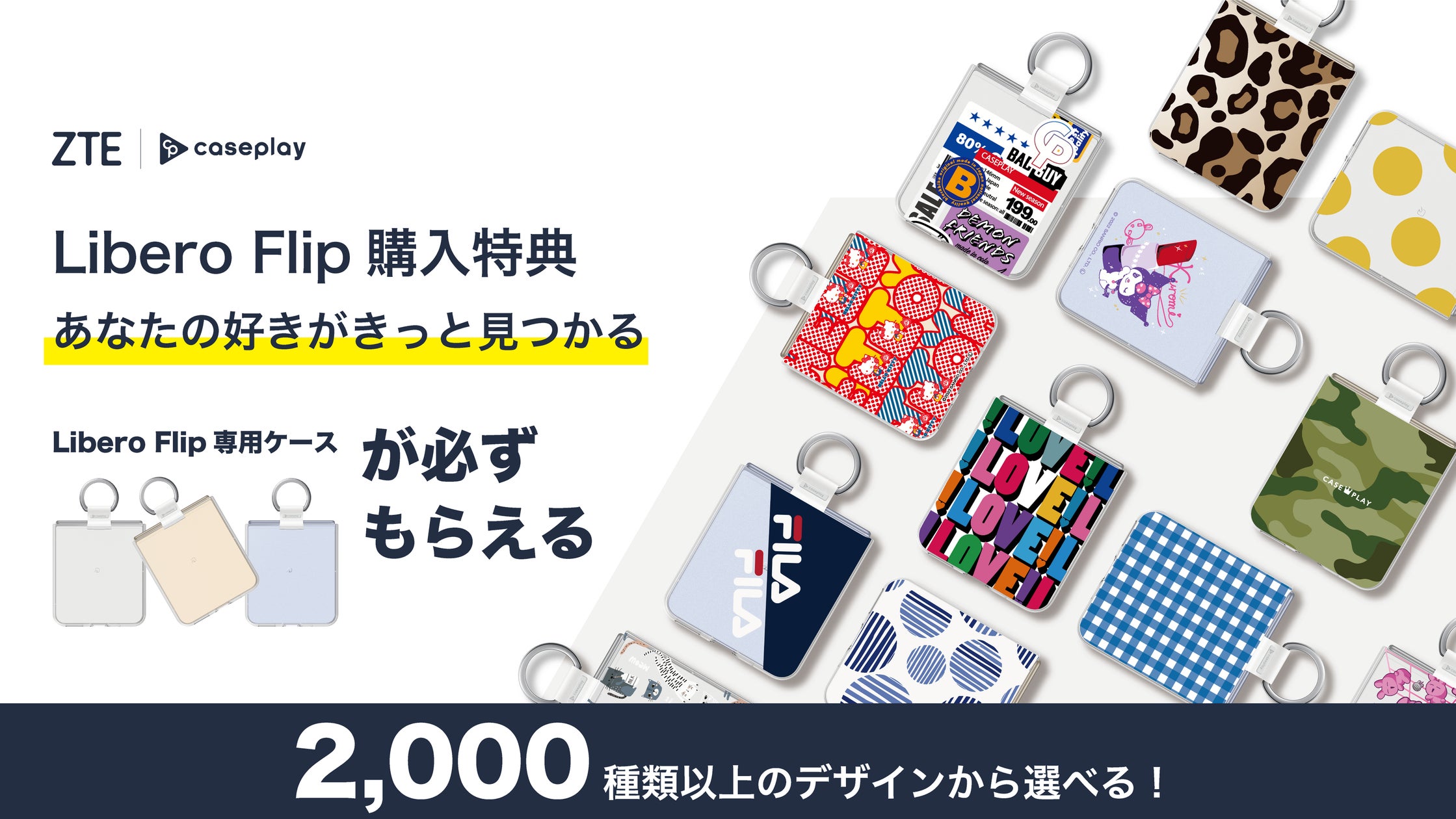 【特典ケース引換券付】Libero Flip ブルー 128GB SIMフリー CASEPLAY」とZTEがコラボ。シンプルからデコラティブなデザイン