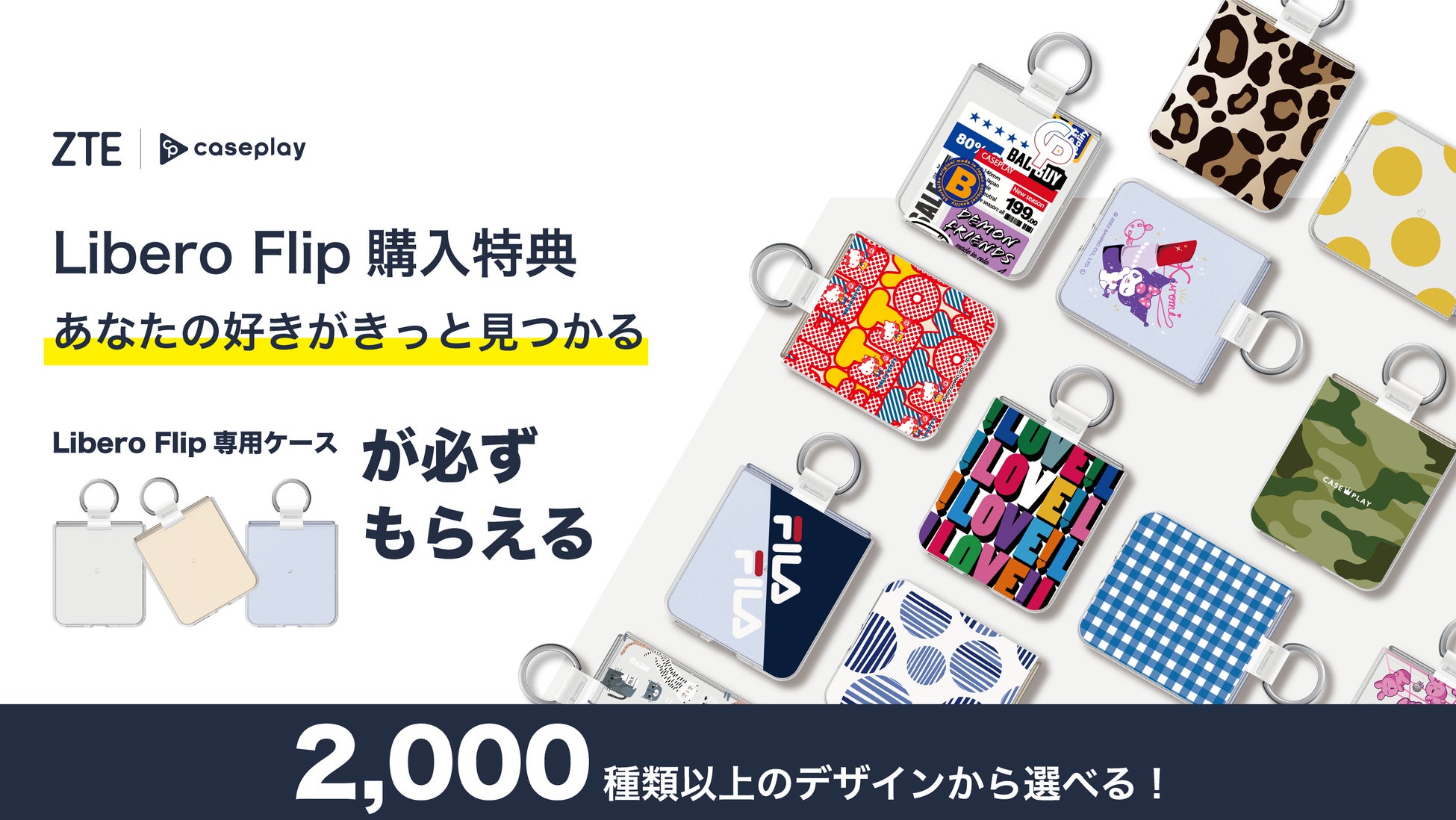 ZTE Libero Flip 専用ケース付属 CASEPLAY」とZTEがコラボ。シンプルからデコラティブなデザイン