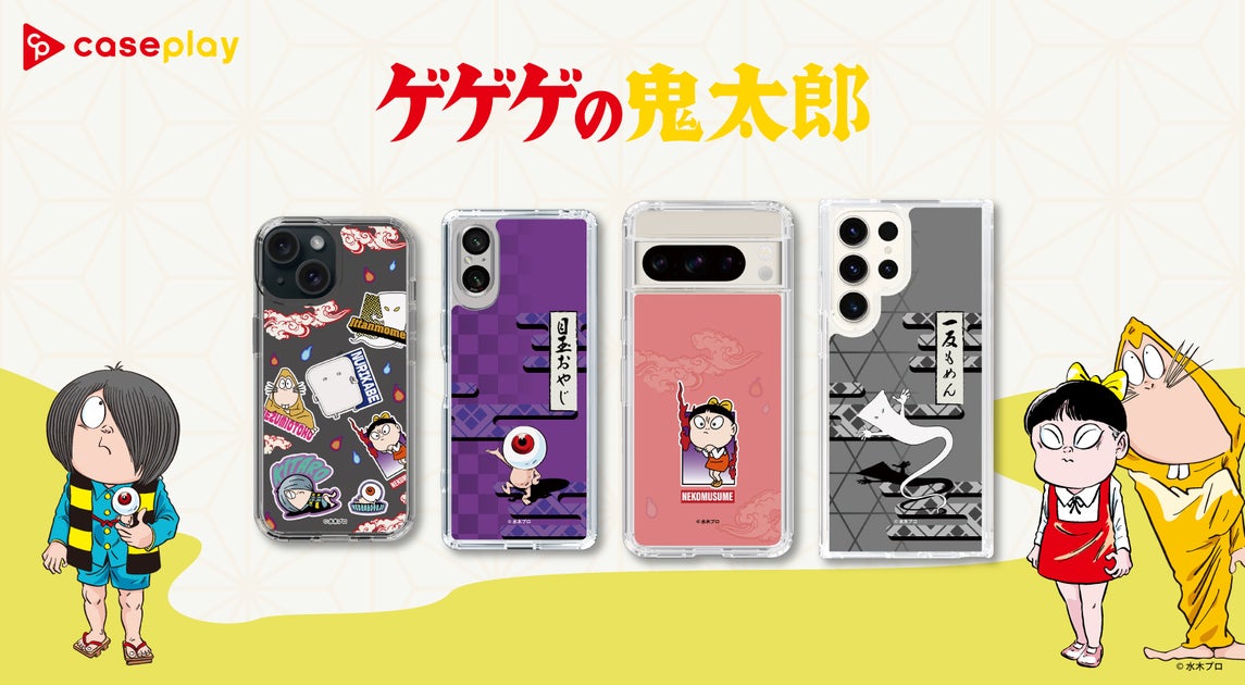 『ゲゲゲの鬼太郎』第2弾のスマホケースが登場!豊富なデザイン&環境配慮素材で人気のcaseplayから2024年3月29日より販売開始! 『ゲゲゲの鬼太郎』第2弾のスマホケースが登場!豊富なデザイン&環境配慮素材で人気のcaseplayから2024年3月29日より販売開始!