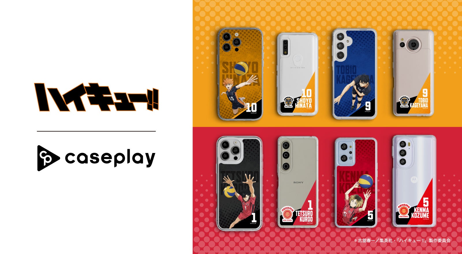 【スマホアクセサリー業界】対応機種数/コラボ数/デザイン数でNo1を誇るcaseplayから『劇場版ハイキュー!! ゴミ捨て場の決戦』烏野高校・音駒高校の全17人が揃うスマートフォンケースが登場！