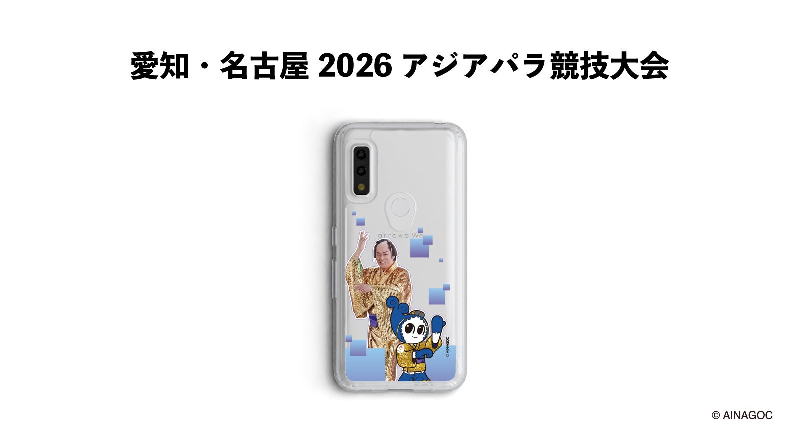 第5回アジアパラ競技大会（2026/愛知・名古屋） 公式ライセンスグッズ大会マスコット「ウズミン」と松平健（マツケン）のコラボレーションデザインスマートフォンケースが発売