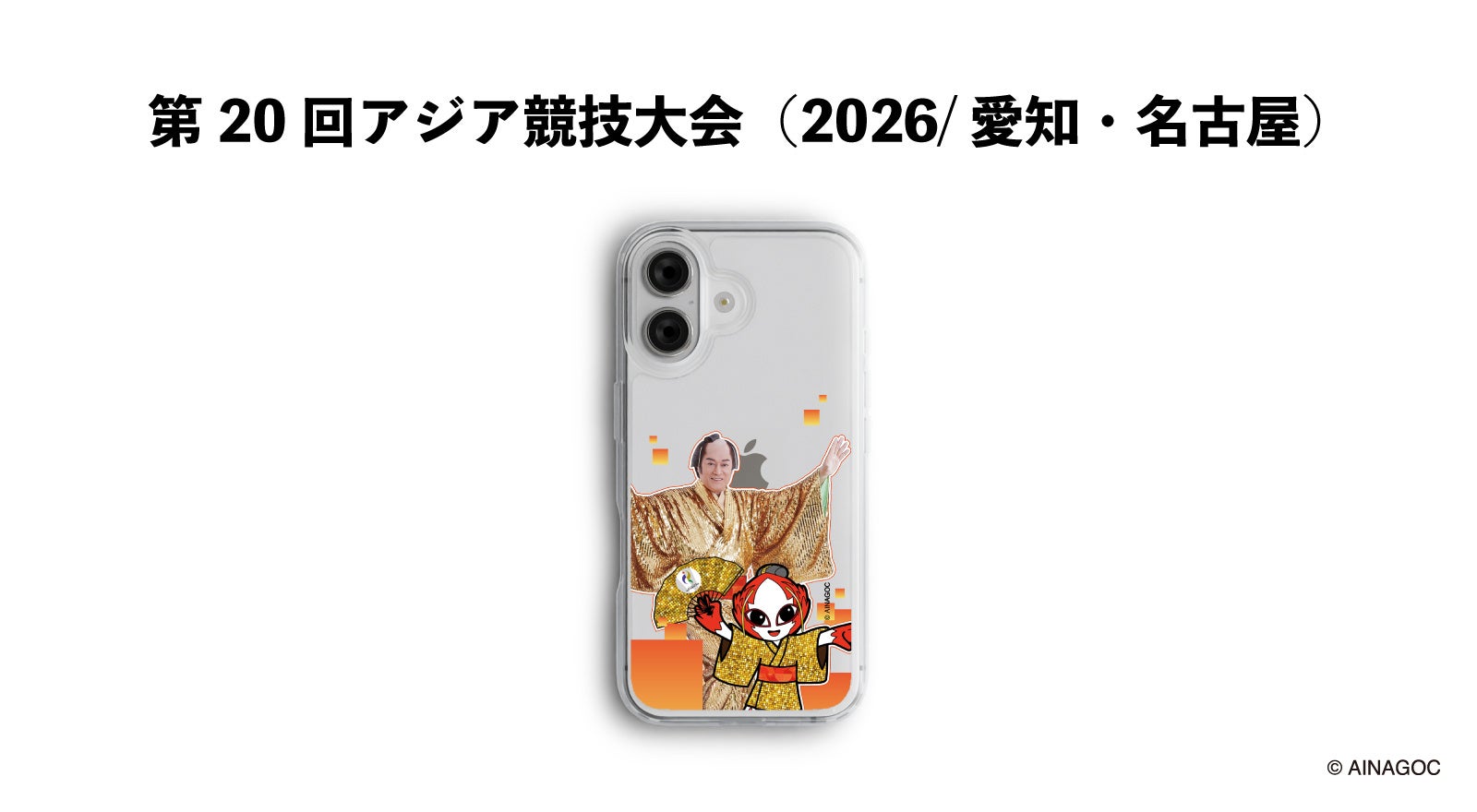 第5回アジアパラ競技大会(2026/愛知・名古屋) 公式ライセンスグッズ大会マスコット「ウズミン」と松平健(マツケン)のコラボレーションデザインスマートフォンケースが発売