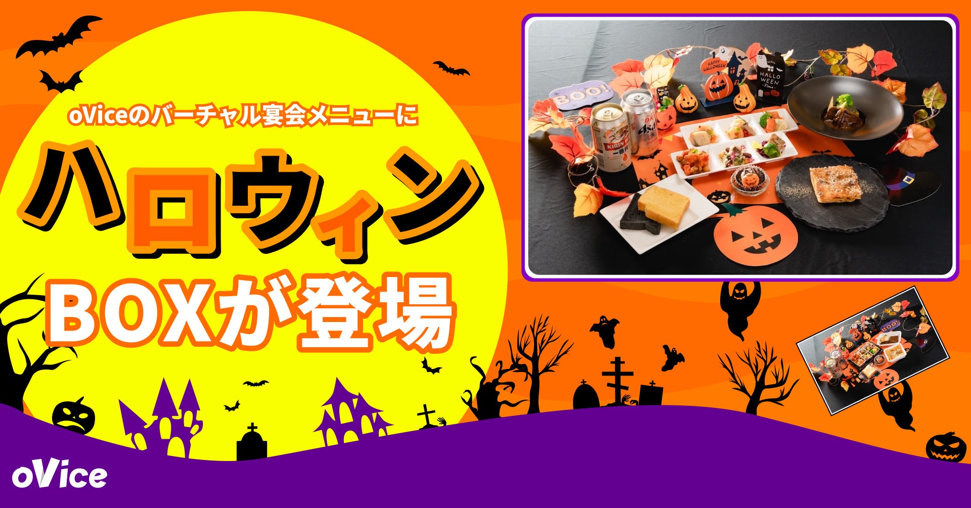oVice宴会、10月のイベントに季節感を加える新メニュー「ハロウィンBOX