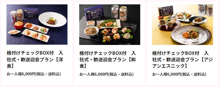 メタバースでの入社式や歓送迎会にぴったりの食事プランが新登場