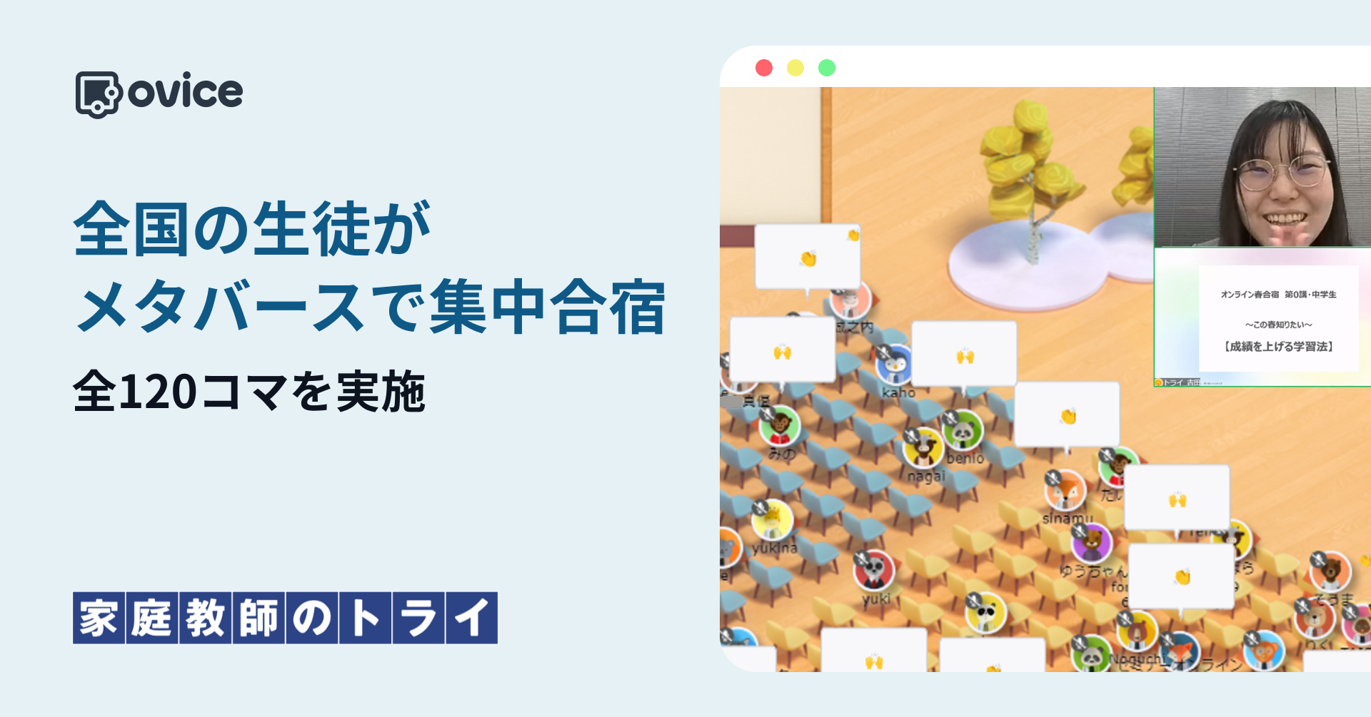 「トライ式 春の全国オンライン合宿」がoviceで開催！全国の生徒がメタバースでつながり、全120コマの授業や進路相談を実現。