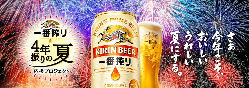 4年ぶりの夏が、あなたを待っている〜 キリンビールが、JR東海と 4年ぶりの夏が、あなたを待っている〜 キリンビールが、JR東海と