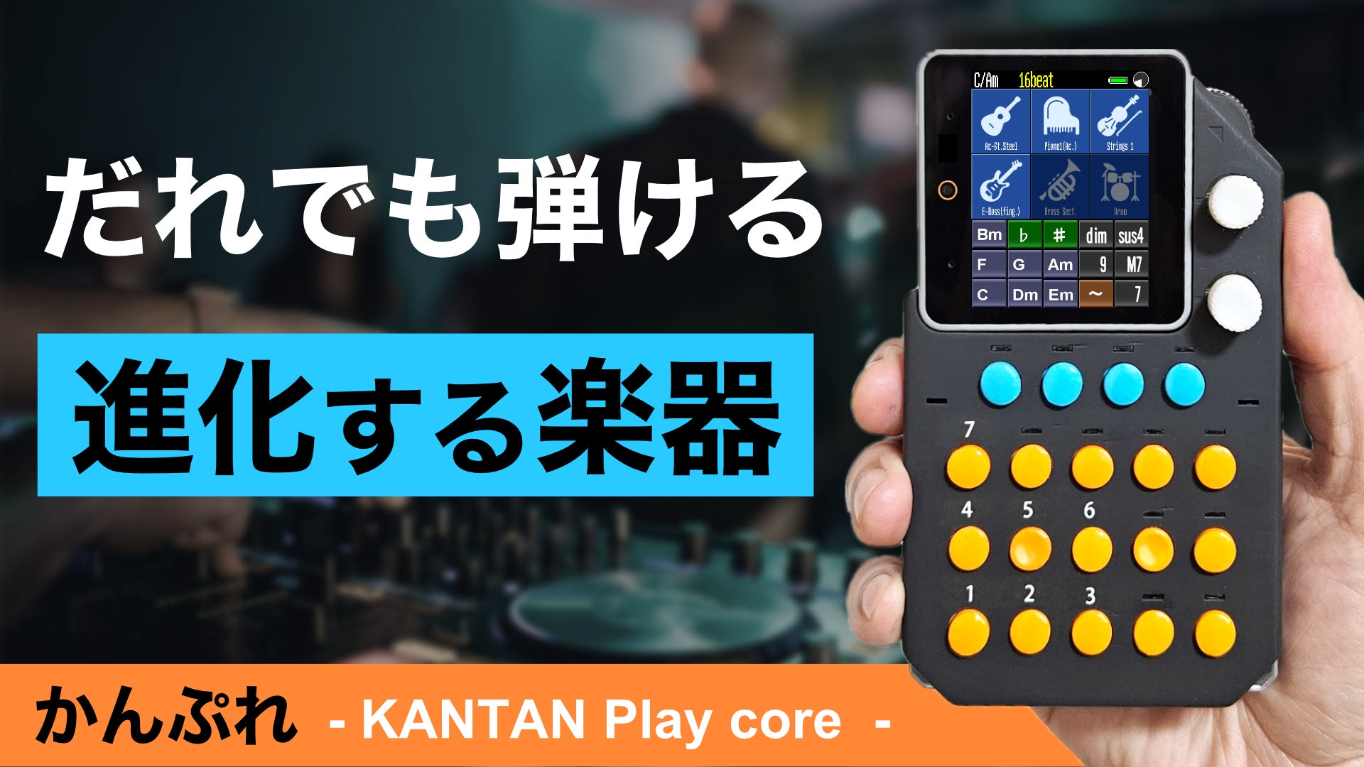 KANTAN Play core 「かんぷれ」KP01WH 携帯ゲーム機風の音楽ガジェット「かんぷれ -KANTAN Play core