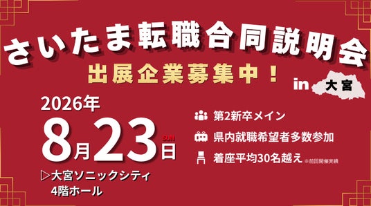 【埼玉特化採用イベント】大手イベントに埋もれない!若年層の地元採用を成功に導く「中途採用合同説明会」開催 【埼玉特化採用イベント】大手イベントに埋もれない!若年層の地元採用を成功に導く「中途採用合同説明会」開催